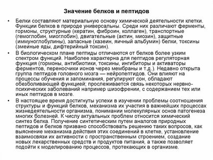 Биологическая роль белков ферментов