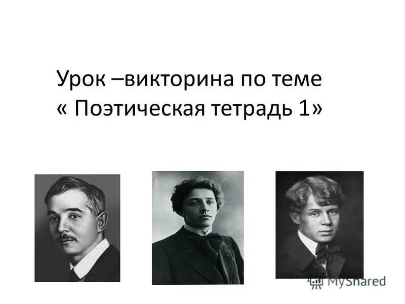 урок литературного чтения. документация воспитателя доу. поэтическая тетрадь картинка. вознесенский тематика стихов. силлабо-тоническое стихосложение.