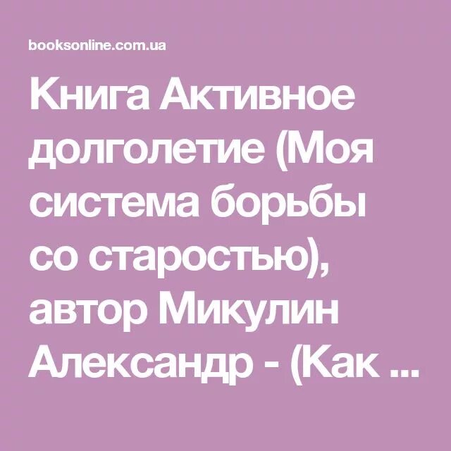 Микулин книга активное долголетие. Активное долголетие книга. Микулин а.а. активное долголетие (моя система борьбы со старостью). Активное долголетие книга Академика Микулина.