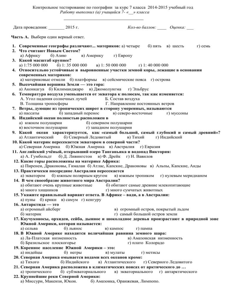 Тест по курсу 7 класса. Итоговая конттрольнаяработа годовая по географии5 класс. Контрольная работа по географии. Тестирование по географии 7 класс. Итоговое тестирование по географии.