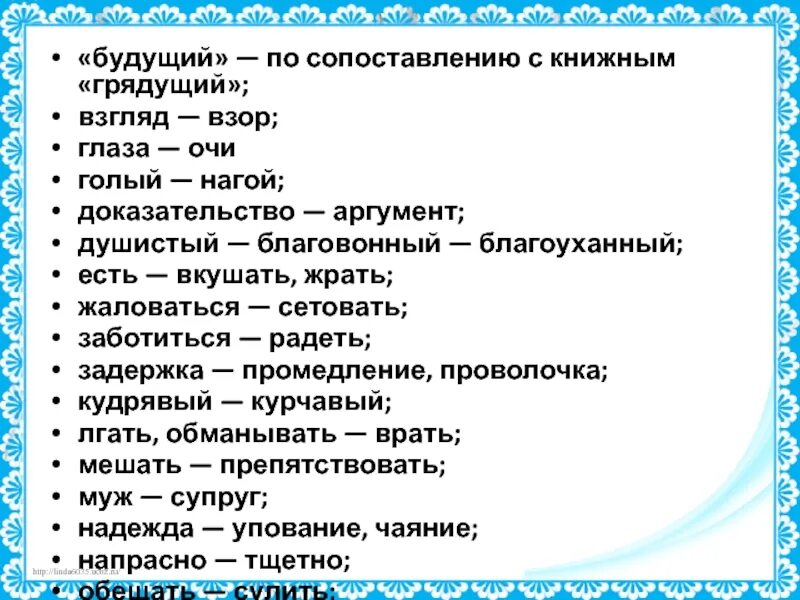 Подобрать по смыслу слова душистые