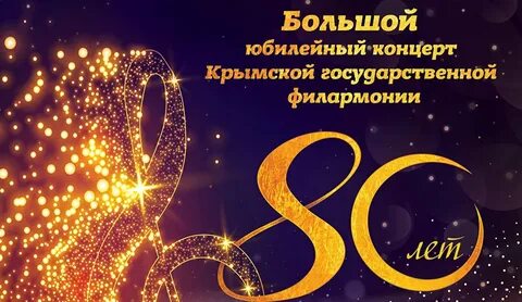 Большой юбилей