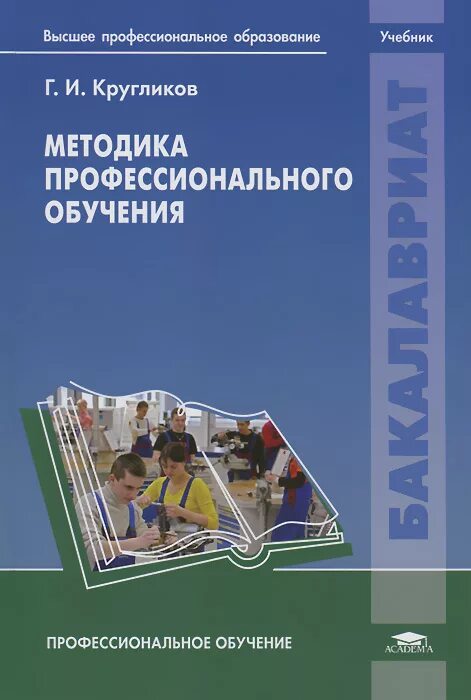 Учебное пособие по методике. Методика профессионального обучения. книги по методике. теория и методика профессионального образования. методика профессионального образования учебник.