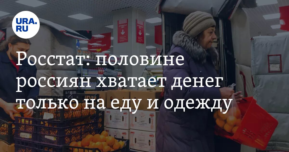 На покупку денег не хватило. Россиянам не хватает денег на еду. Денег хватает только на еду. Нехватка денег на еду. Хватает денег на еду, хватает денег на одежду.