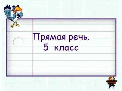 Прямая презентация 5 класс