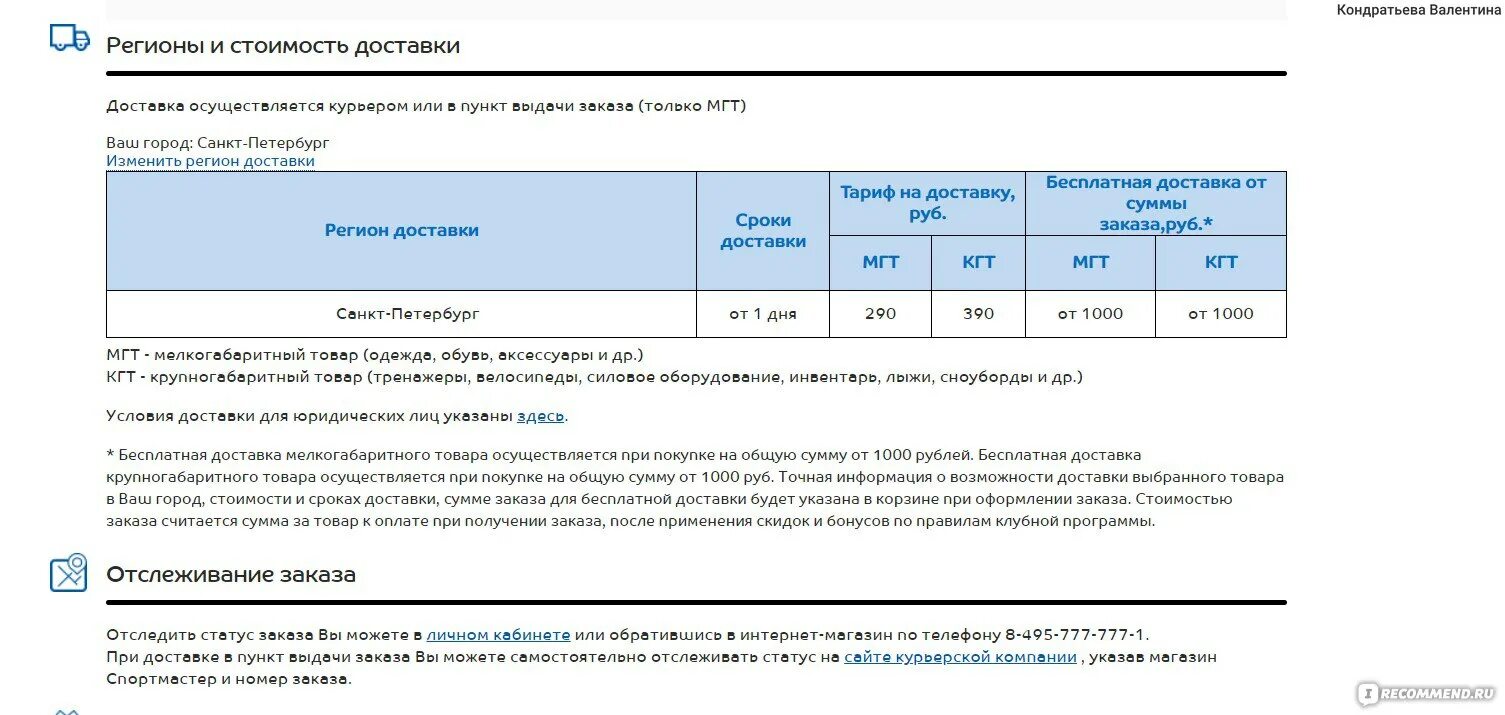 Отследить заказ Спортмастер по номеру заказа. Расчеты по выбору поставщика Спортмастер. Таблица ассортимента Спортмастер. Отследить доставку Спортмастер. Возврат заказа спортмастер