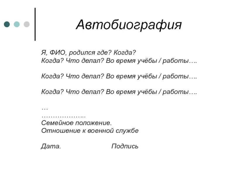 Автобиография. Деловая автобиография. Пример официально деловой автобиографии. Автобиография в деловом стиле.