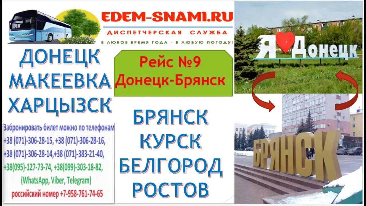 Билет на автобус с Москвы до Донецка. Краснодар Макеевка перевозки. Билет на автобус Брянск Донецк. Едем с нами Крым Горловка.