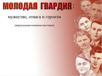 Молодая гвардия это