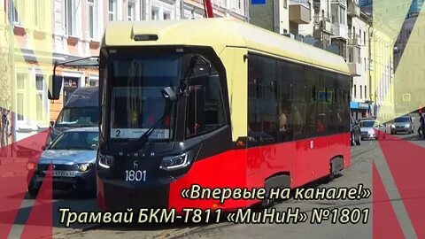 Новый трамвай бкм