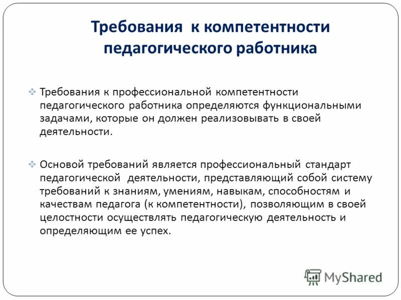 Профессиональная компетентность педагога требования