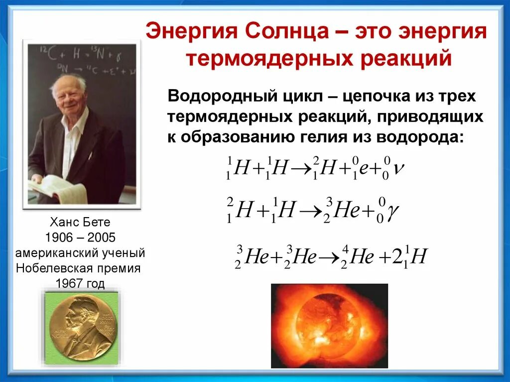 Ядерная реакция водорода. Ханс бете термоядерная реакция. Водородный цикл термоядерной реакции. Термоядерная реакция синтеза гелия. Ядерные реакции термоядерный Синтез.