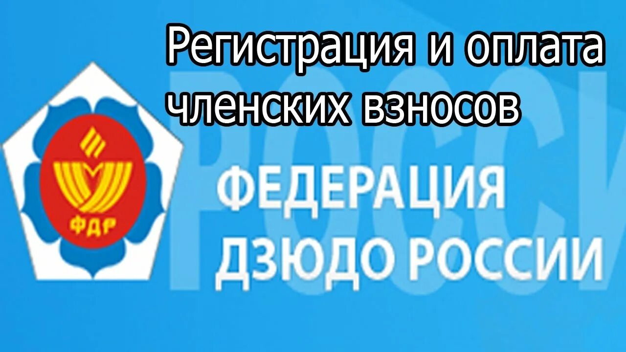 Членские взносы в ФДР. Федерация дзюдо России. Федерация дзюдо России взнос. Оплатить Федерацию дзюдо России. Оплатить членский взнос дзюдо