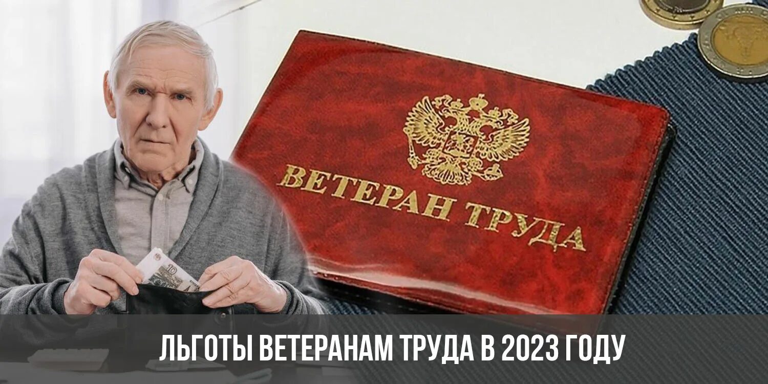 Льготы ветеранов новгородской области. Ветеран труда. Ветеран труда льготы в 2023 году. Льготы ветеранам труда в Москве в 2023 году. Льготы ветеранам труда в Новосибирске в 2023 году.