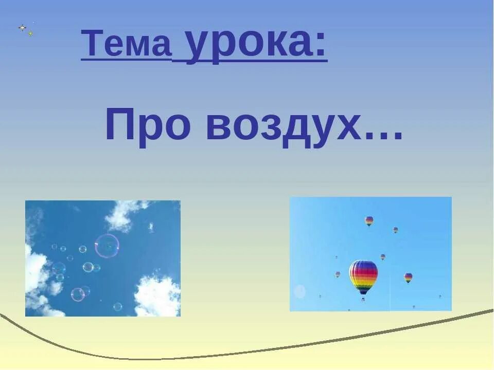 Загадки про воздух. Загадка про воздух для дошкольников. Детские загадки про воздух. Детская загадка про воздух.