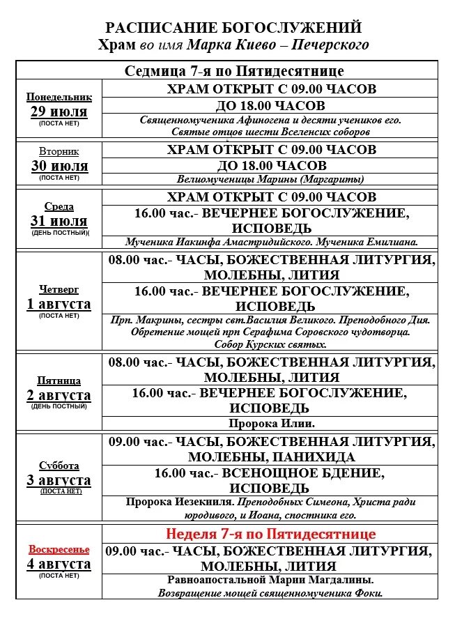 Расписание служб в храме святого духа адлер. Расписание служб в храме сергия подольского климовск. Церковь григория неокесарийского расписание богослужений. Мужской монастырь в павловском посаде расписание богослужений. Храм на полянке расписание служб.