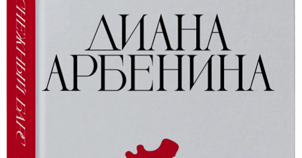 Арбенина снежный барс книга. Снежный барс арбенина. Снежный барс книга арбениной. Арбенина чтение книги снежный барс. Снежный барс арбенина.