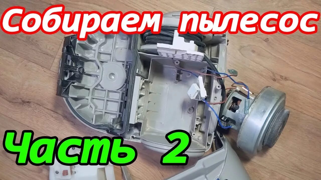 Собираем пылесос Samsung 1300w. Часть 2 - YouTube