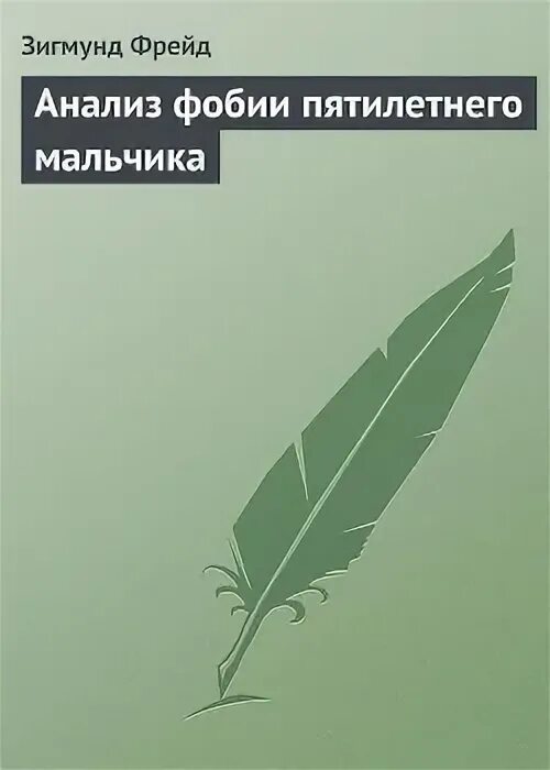 Фрейд фобии пятилетнего мальчика. Фрейд фобии пятилетнего мальчика