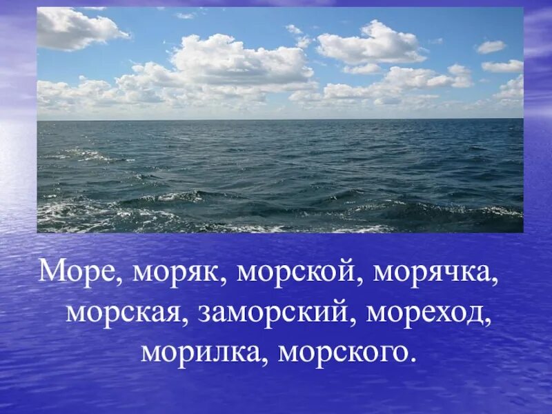 Ой морем морем слова. Заморское море. Предложение со словами море ,моряк,морской,мореход,заморский. Предложение со словом море моряк морской. Заморский морской мореплаватель моряк море Приморский.