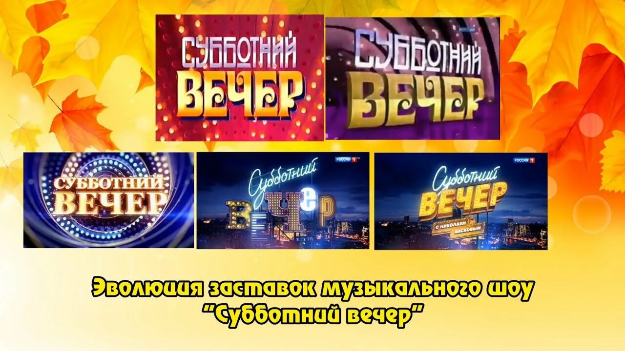 Субботний вечер с николаем басковым 2005. Субботний вечер отзывы. Заставки телешоу. Субботний вечер телепередача. Субботний вечер бармен.