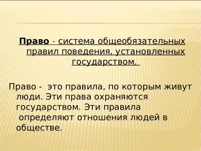 Право это система общеобязательных. Право это система общеобязательных правил поведения. Право это система общеобязательных формально определенных. Общеобязательное правило поведения. Право совокупность общеобязательных правил поведения