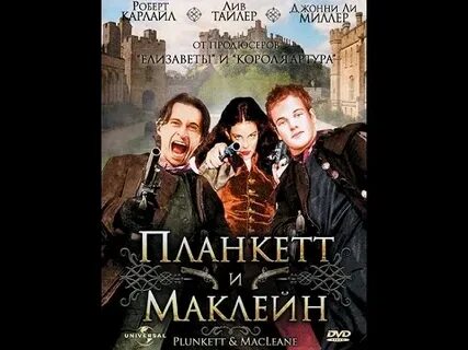 Планкетт и маклейн
