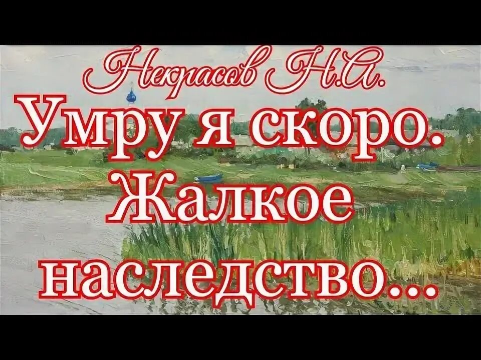 Жалкое наследство. "Умру я скоро. Жалкое наследство" Некрасов. Жанра.