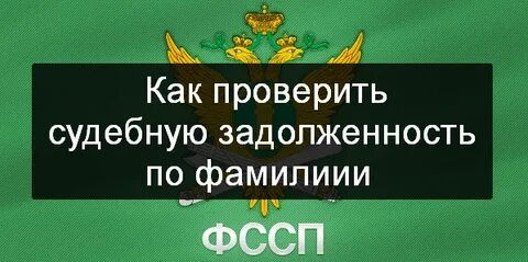 Фспп сайт задолженность башкортостан