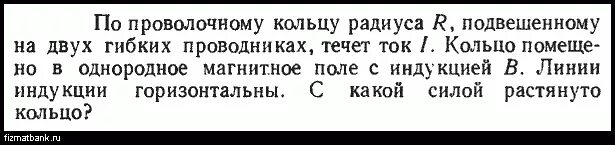 Проволочное кольцо в однородном магнитном поле. Проволочное колько помещенотв однородное магнитное поле. проволочное кольцо помещено в однородное магнитное поле. проволочное кольцо помещено в однородное магнитное. частота колебаний в контуре.