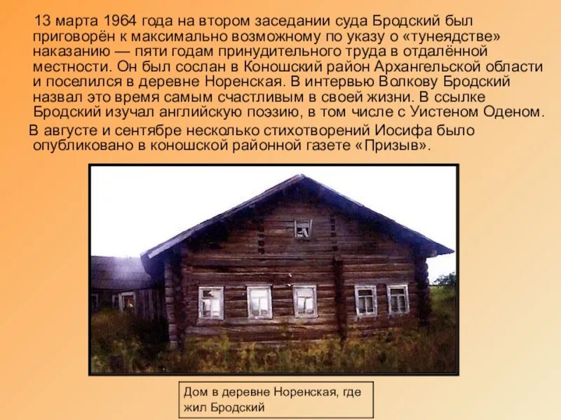 Где жил Бродский. Место ссылки Бродского в Архангельской области. Бродский место жительства. Бродский был приговорен к ссылке.