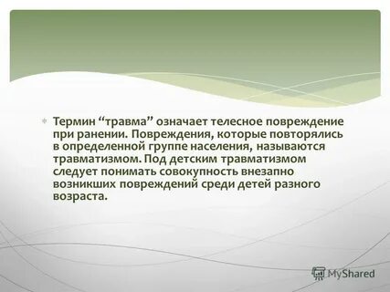 Травмы что значат