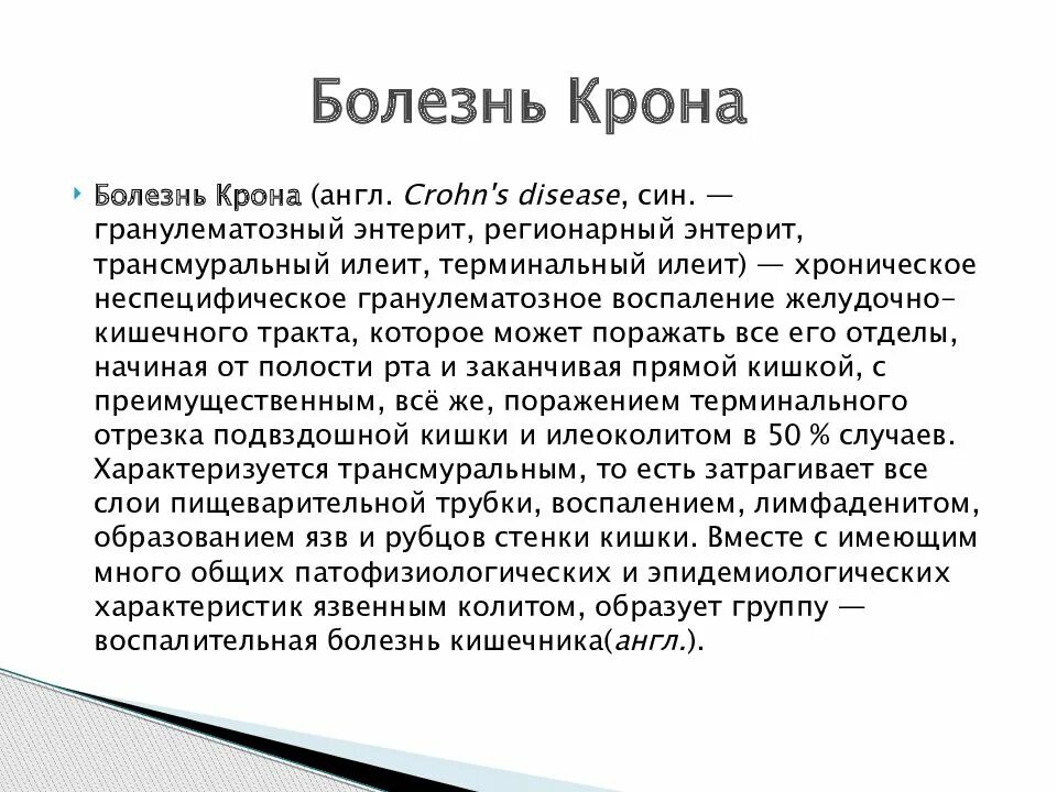 Болезнь крона как живете. Болезни кротона. Заболевание крона что это такое симптомы.