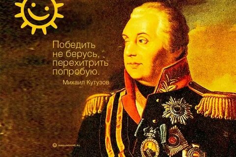 Цитаты кутузова