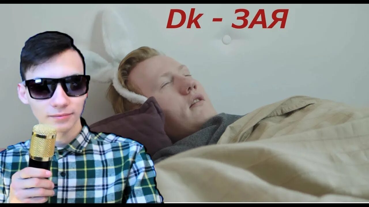 Дк зая. Зая дк ремейк. Зая дк ремейк. Dk зая. Dk зая.