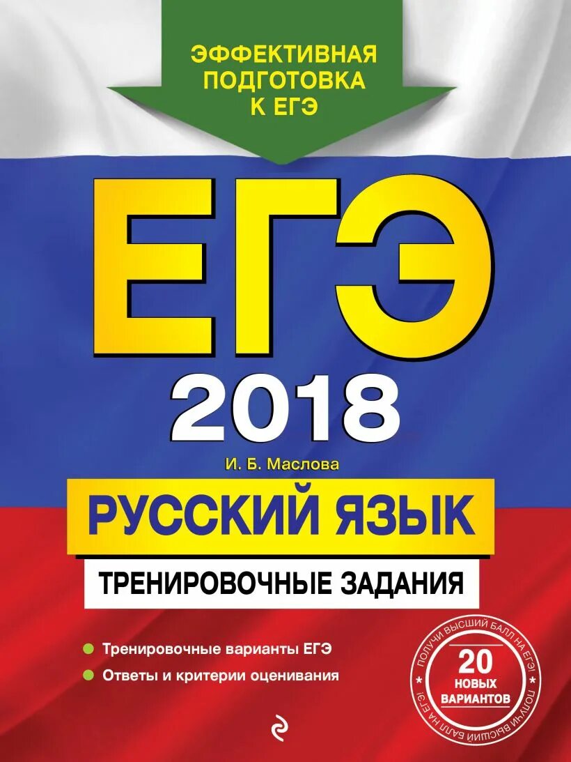 ЕГЭ 2016. ЕГЭ 2012. Русский язык тренировочные работы. Тренировочный вариант ЕГЭ. Мат 100 егэ тренировочные варианты