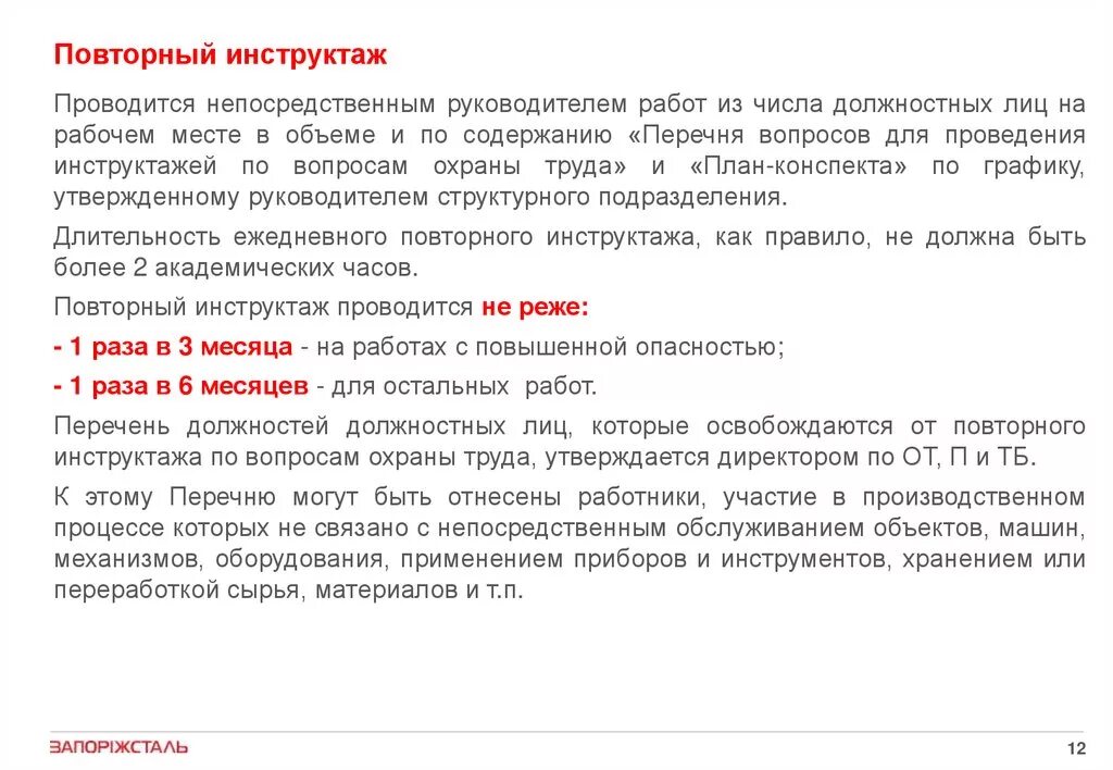 Какие инструктажи проводит непосредственный руководитель. Повторный инструктаж проводится. Проведение повторного инструктажа. Повторный инструктаж по охране проводится. Документы для проведения повторного инструктажа.