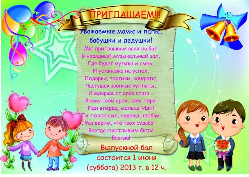 Мы приглашаем тех. Мы приглашаем всех на бал в нарядный музыкальный зал стих. приглашаем вас на выпускной бал в детском саду. мы приглашаем вас на бал в нарядный музыкальный зал. а у нас выпускной.