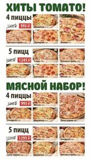 Меню пиццерии томато