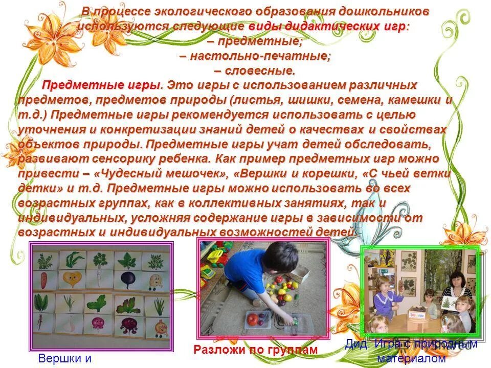 Содержательные игры. Основные понятия теории игр. Цель игровой деятельности дошкольников. Содержательные игры. Предметные игры.