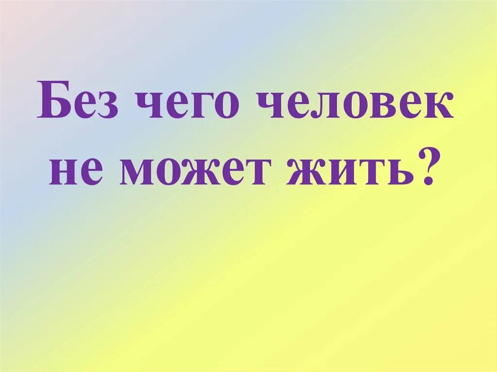 Без чего человек не может прожить. Сколько человек может прожить без печени. Без чего человек не может прожить и несколько минут. Викторина знаете ли вы. А знаете ли вы что интересные факты.