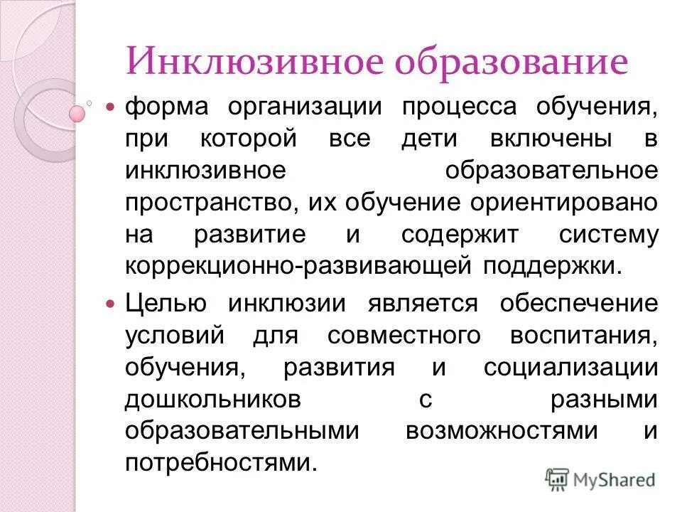 Формы организации инклюзивного обучения. Формы учебного процесса в инклюзивном образовании. Виды инклюзивного обучения. Формы инклюзивного образования. Модель инклюзивного образовательного учреждения.