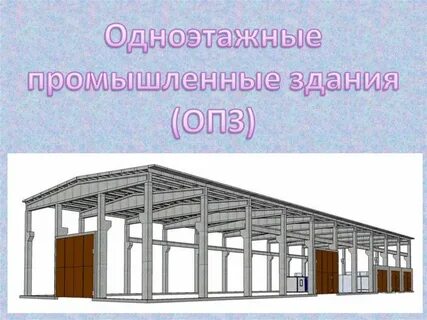 Одноэтажное промышленное здание