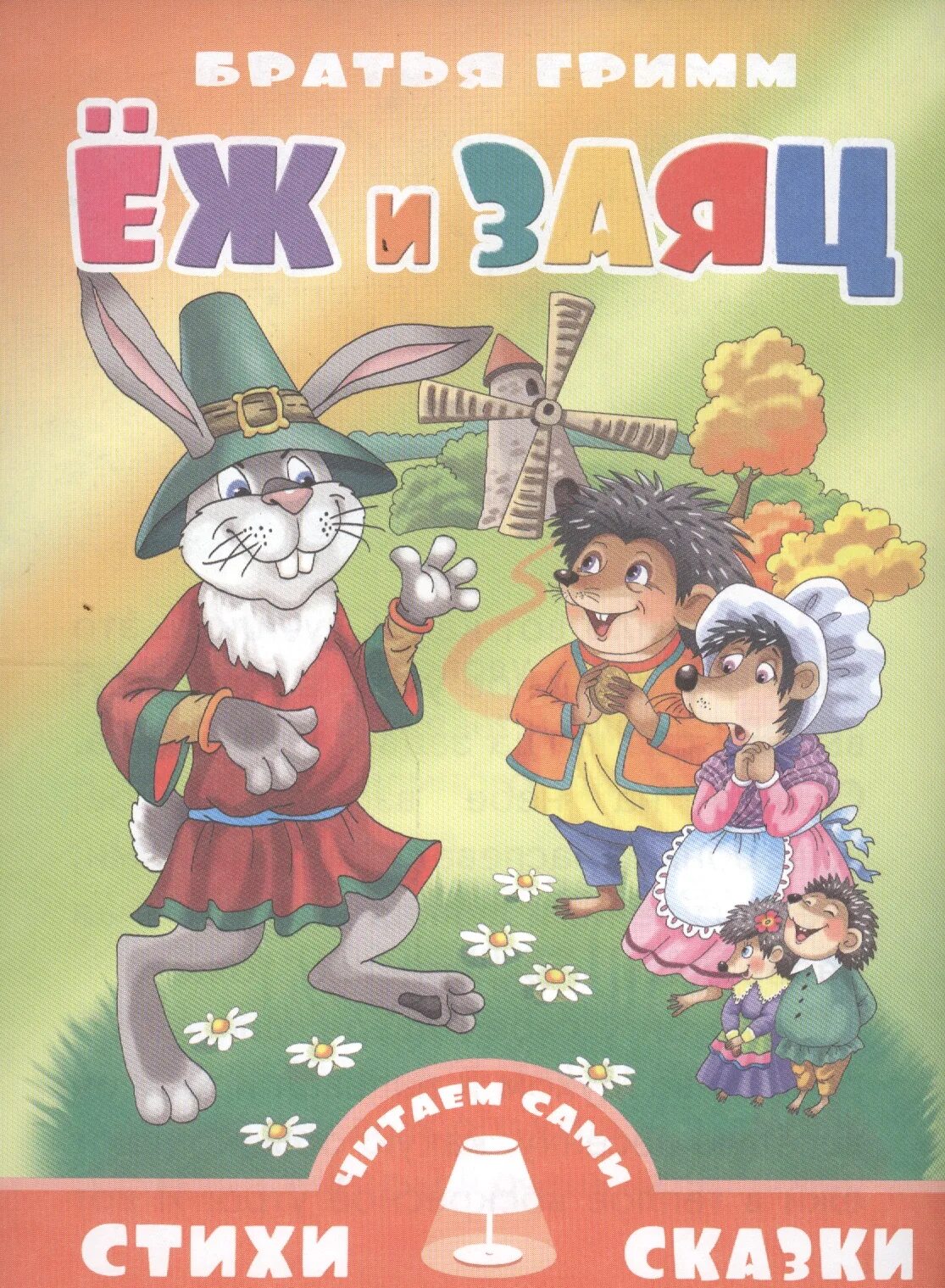 Сказка крупный шрифт. Сказка заяц и еж братья Гримм. Книжка еж и заяц. Автор братья Гримм еж и заяц. Гримм заяц и еж.