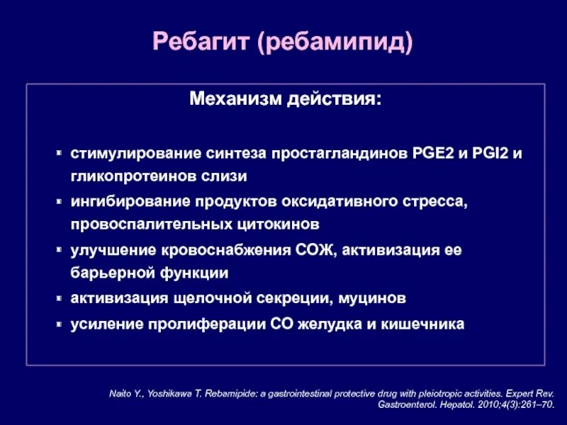 Ребагит до или после еды принимать взрослым. Механизм действия ребамипида. Ребагит механизм действия. Ребамипид механизм действия фармакология. Ребамипид презентация.