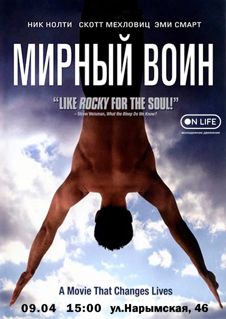 Мирный воин разбор. Мирный воин фильм 2006. виктор сальва мирный воин 2006. дэн миллмэн мирный воин фильм. скотт мехловиц мирный воин.