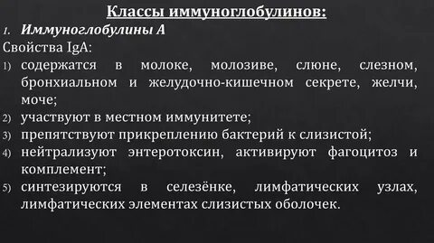 Иммуноглобулины местного иммунитета