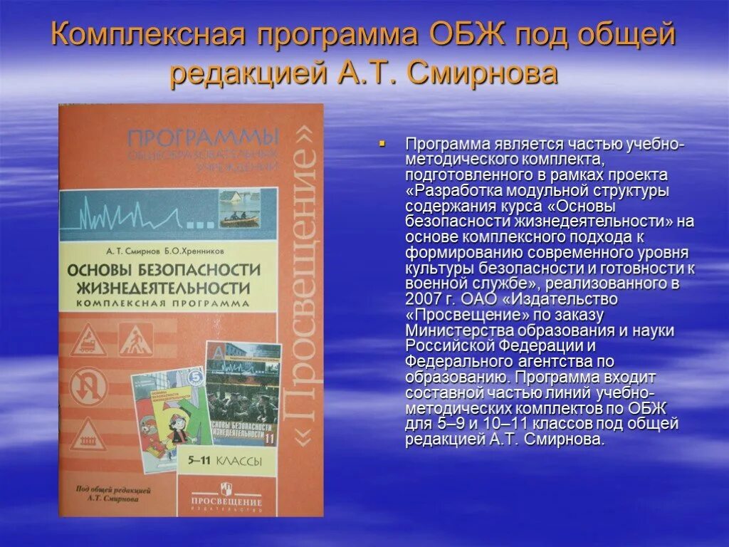 Основы безопасности жизнедеятельности программа. Программы по ОБЖ. Рабочая программа ОБЖ. Программа ОБЖ под ред Смирнова-.