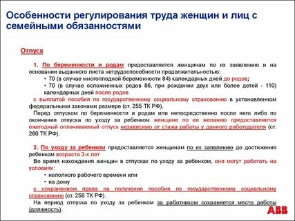 Гарантии лицам с семейными обязанностями