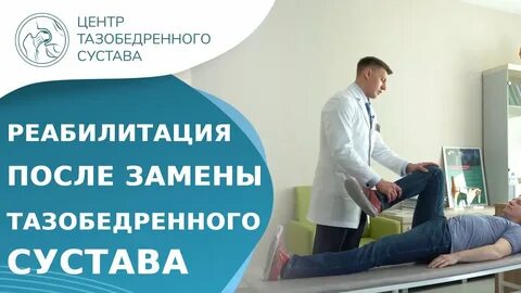 Реабилитация после замены тазобедренного сустава отзывы